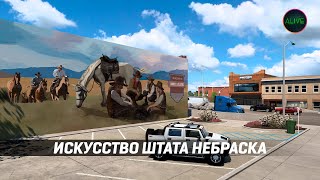 Искусство Штата Небраска #Ats