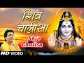 Shiv Chalisa I GULSHAN KUMAR I SURESH WADKAR I Shri Somnath Amritwani