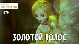 Золотой Волос (1979 Год) Мультфильм