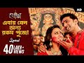 Ebar Jeno Onno Rokom Pujo | Lyrical Video | Yoddha | Dev, Mimi | Indradip Dasgupta SVF Music