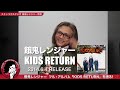 餓鬼レンジャー「KIDS RETURN」をダニエル小林が語る presented by スチャラカスタジオ