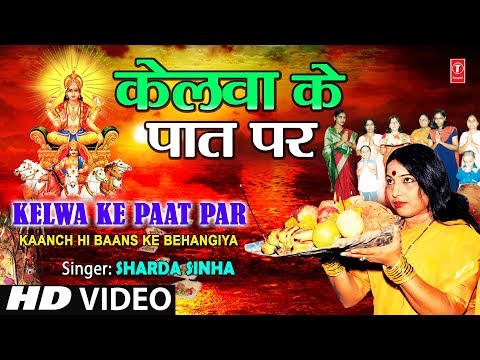 Kelva Ke Paat Par By Sharda Sinha Bhojpuri Chhath Songs Full...