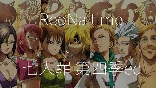 Reona Time 七大罪 Lyrics