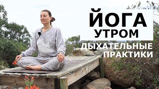 Йога Утром - Дыхательные Практики, Разминка | Елена Малова