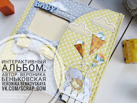 Интерактивный скрапбукинг мастер класс Интерактивный скрапбукинг мастер класс