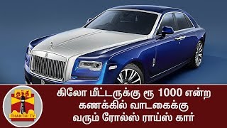 Rolls Royce car for Rent at Rs.1000/ Km - Special Report | Thanthi TV