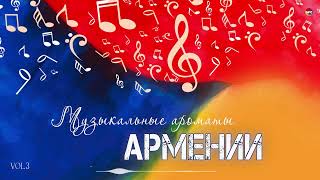 Музыкальные Ароматы Армении (Vol.3) | Армянская Музыка