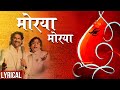 Morya Morya | Song with Lyrics | Ganpati Songs | Ajay Atul | Uladhaal Marathi Movie