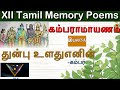 12TH IYL3A KAMBARAMAYANAM|12TH TAMIL MEMORY POEM |LEARN WITH A CATCHY MELODY MUSIC|USE EAR PHONES