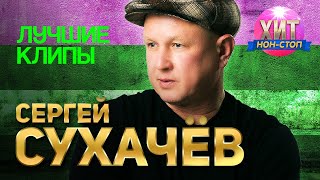 Сергей Сухачёв  - Лучшие Клипы