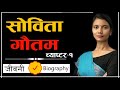 Biography of Sobita Gautam || Sobita Gautam in Politics || Samaya Chakra #sobitagautam