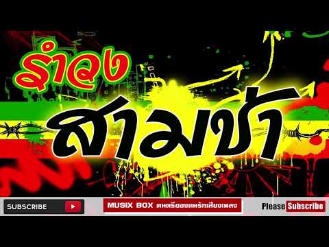 รำวง จังหวะสามช่า มันเชิ๊บๆ คำเตือน อย่าฟังถ้าคุณยังไม่อยากลุกเต้น |music box ,有趣的音乐! 一 楽しい音楽♥