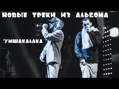Miyagi эндшпиль новый альбом 2018 умшакалака Miyagi эндшпиль новый альбом 2018 умшакалака