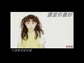 蔡幸娟 - 還是你最好