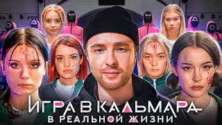 ИГРА В КАЛЬМАРА в РЕАЛЬНОЙ ЖИЗНИ ! Кто Последний ВЫЖИВЕТ, Получит 100000 РУБЛЕЙ