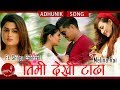 New Nepali Adhunik Song 2075/2018 | Timi Dekhi Tadha - Melina Rai Ft. Shilpa Pokhrel & Balkrishna