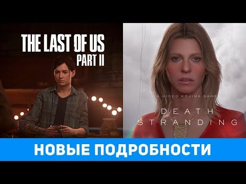 Новые подробности The Last of Us II и Death Stranding Новые подробности The Last of Us II и Death Stranding