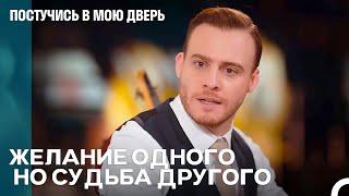 Серкан Ждет Эду - Постучись В Мою Дверь 69 Эпизод