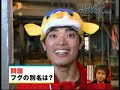 ナイナイサイズ 矢部っち さかなクンとフグ尽くしの旅 2006.12.30