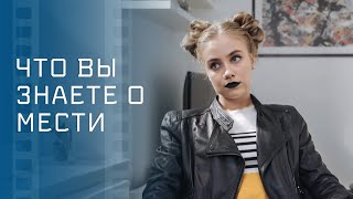 Что Вы Знаете О Мести – Кино – Мелодрамы – Фильм О Мести