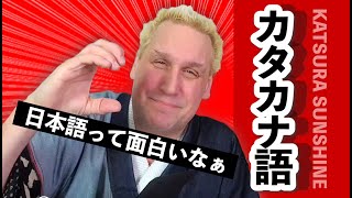 【ぜひ知って欲しい!】私、カナダ人落語家・桂三輝が大好きな面白おかしいカタカナ語