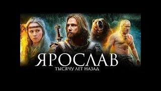 Ярослав(Yaroslav) Тысячу лет назад 2010 Историко приключенческий фильм о становлении Руси