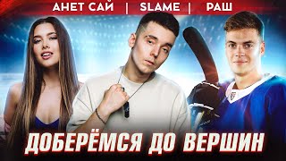 Slame Feat. Анет Сай - Доберёмся До Вершин (Премьера Клипа, 2022)