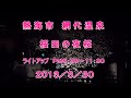 熱海 網代温泉 桜田の夜桜2013  (BGM鈴木雅之)  HD1080p