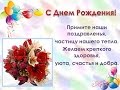 Поздравление с днём рождения учительнице в стихах красивые Поздравление с днём рождения учительнице в стихах красивые