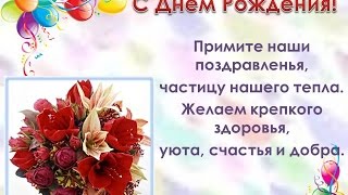 Текст поздравления учительницы с днем рождения 57
