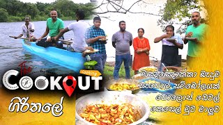 The Cookout | Episode 54  (20 .03 .2022)