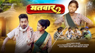 Matwaar 2 Ii Sajan Oraon Ii मतवर 2 Ii Feat - Shilpa Xalxo , Sajan Oraon Ii Nagpuri Video Song 2025