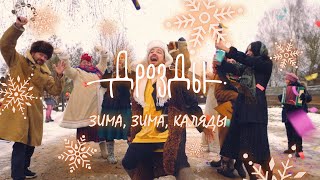 Дрозды - Зіма Зіма Каляды (Mood Video)