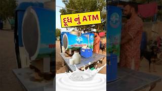 દધ ન Atm જકબ ડર ફરમ Jakuba Dairy Farm Mahesana