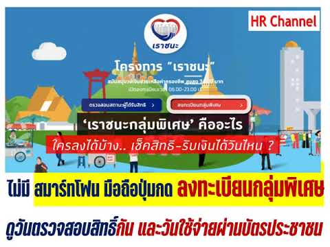 #ตรวจสอบสิทธิ์ลงทะเบียนเราชนะ#เราชนะกลุ่มพิเศษ’คืออะไรใครลงทะเบียนได้บ้าง เช็คสิทธิ-รับเงินได้วันไหน