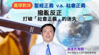 撥亂反正 打破「社會正義」的迷失 3