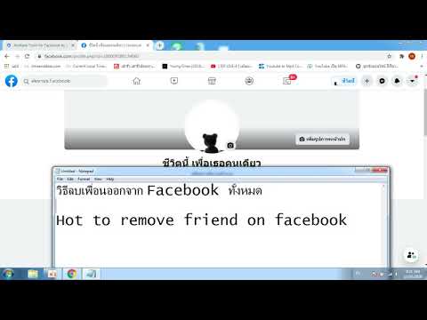 วิธีลบเพื่อนใน Facebook ทั้งหมดในคลิกเดียว | How to remove all friend on Facebook