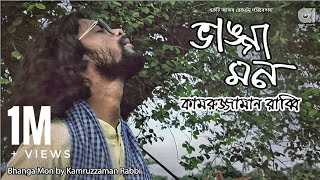 Bhanga Mon | ভাঙ্গা মন | Kamruzzaman Rabbi | Official Video | Bangla Folk Song | 2018