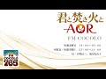 「君と焚き火とAOR #1 2012.4.6」FM COCOLO 伊勢正三 ラジオ