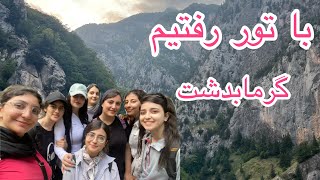 با تور رفتیم گرمابدشت اشکورات رودسر گیلان و آبتنی کردیم