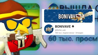 BONIVAVE- Самый жосткий Кликбейтер! (Разоблачение) RASSUL16K