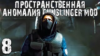 S.t.a.l.k.e.r. 27 Дней Спустя►Пространственная Аномалия+Gunslinger Mod 8 Серия