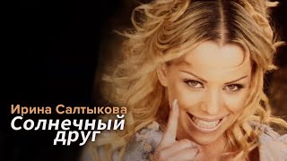 Ирина Салтыкова - Солнечный Друг