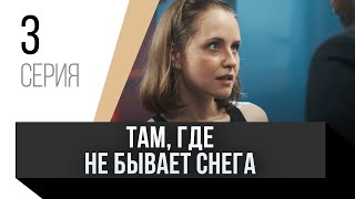 🎦 Там, Где Не Бывает Снега 3 Серия / Сериал, Мелодрама