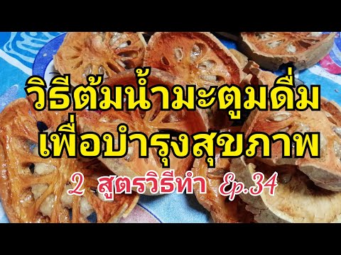 วิธีต้มน้ำมะตูมดื่ม//เพื่อบำรุงสุขภาพ Ep.34
