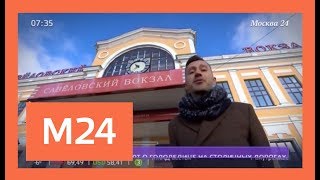 Видео История Савеловского вокзала от Москва 24, площадь Савёловского вокзала, Москва, Россия