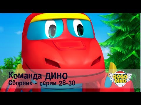 Команда ДИНО - Сборник приключений - Серии 28-30. Развивающий мультфильм для детей Команда ДИНО - Сборник приключений - Серии 28-30. Развивающий мультфильм для детей