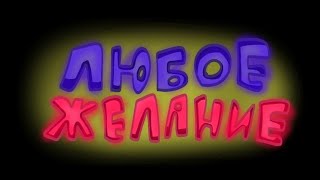 Опенинг | Любое Желание