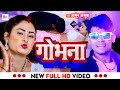 #VIDEO | गोभना कइले बा #Arjun Ajuba |Gobhana Kaile Ba #Bhojpuri Arkestra Dj Latest Popular Song 2023