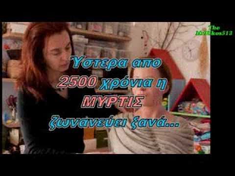 Μύρτις: H ανάπλαση μιας αρχαίας (Myrtis: the reconstruction )